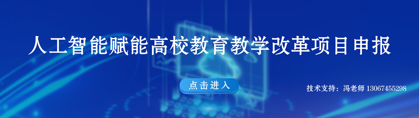 <a href='http://v196461.kypt.chaoxing.com/' target='_blank' title='人工智能赋能高校教育教学改革项目申报'>人工智能赋能高校教育教学改革项...</a>