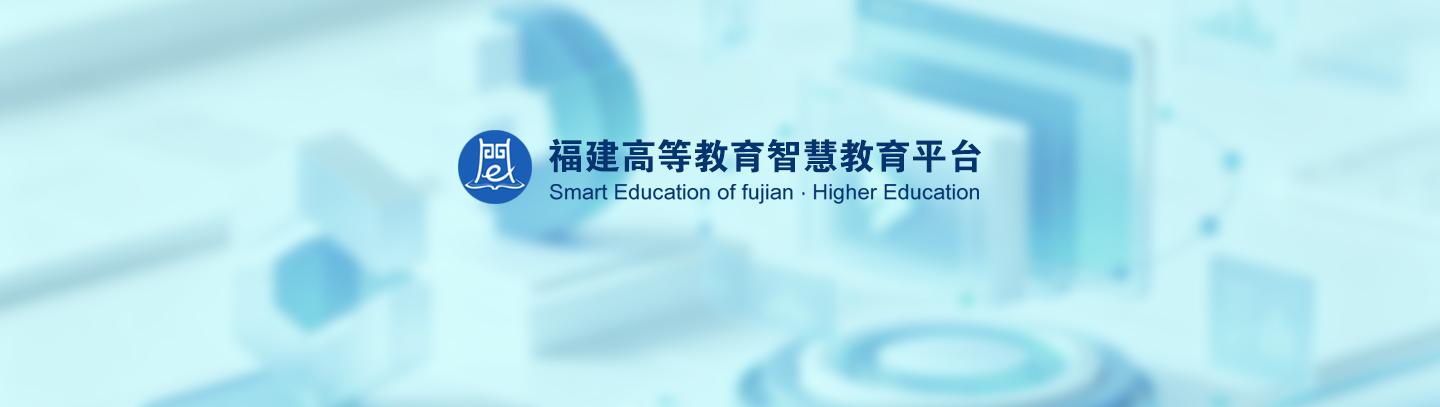 <a href='https://higher.fj.smartedu.cn/#/' target='_blank' title='福建高等教育智慧教育平台'>福建高等教育智慧教育平台</a>