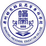 泉州幼儿师范高等专科学校