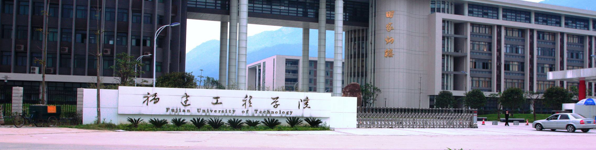 福建工程学院