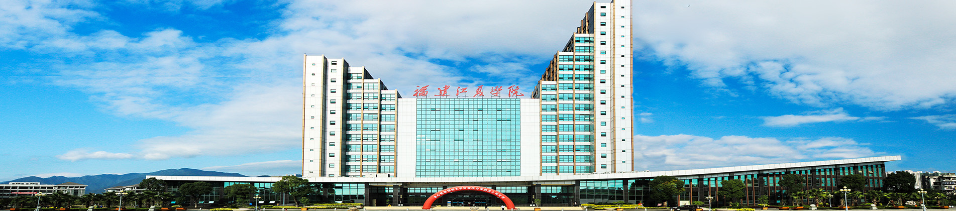 福建江夏学院