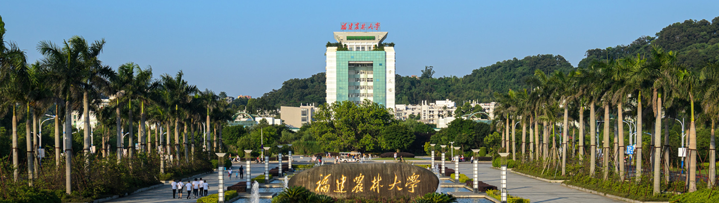 福建农林大学