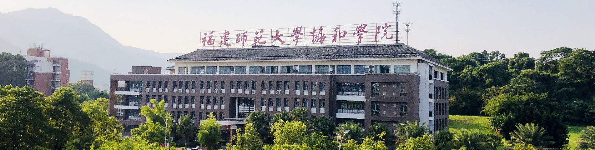福建师范大学协和学院