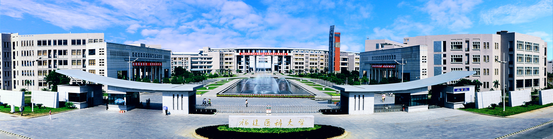 福建医科大学