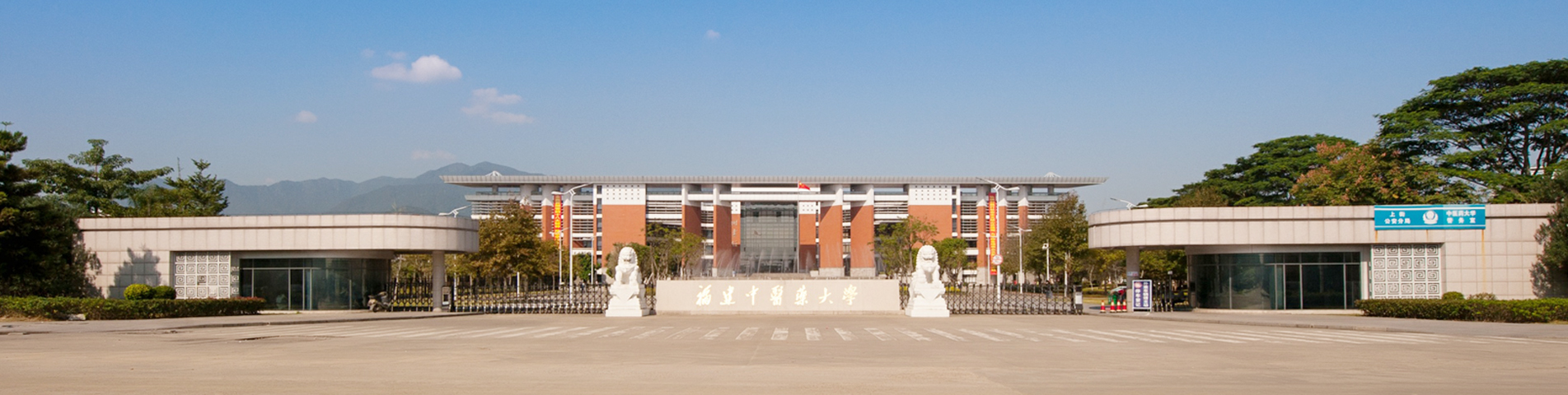 福建中医药大学