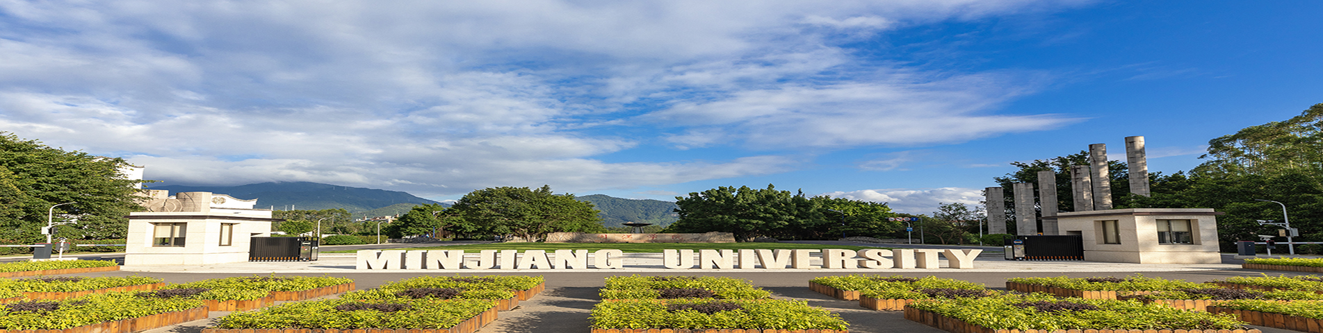 闽江学院