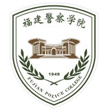 福建警察学院